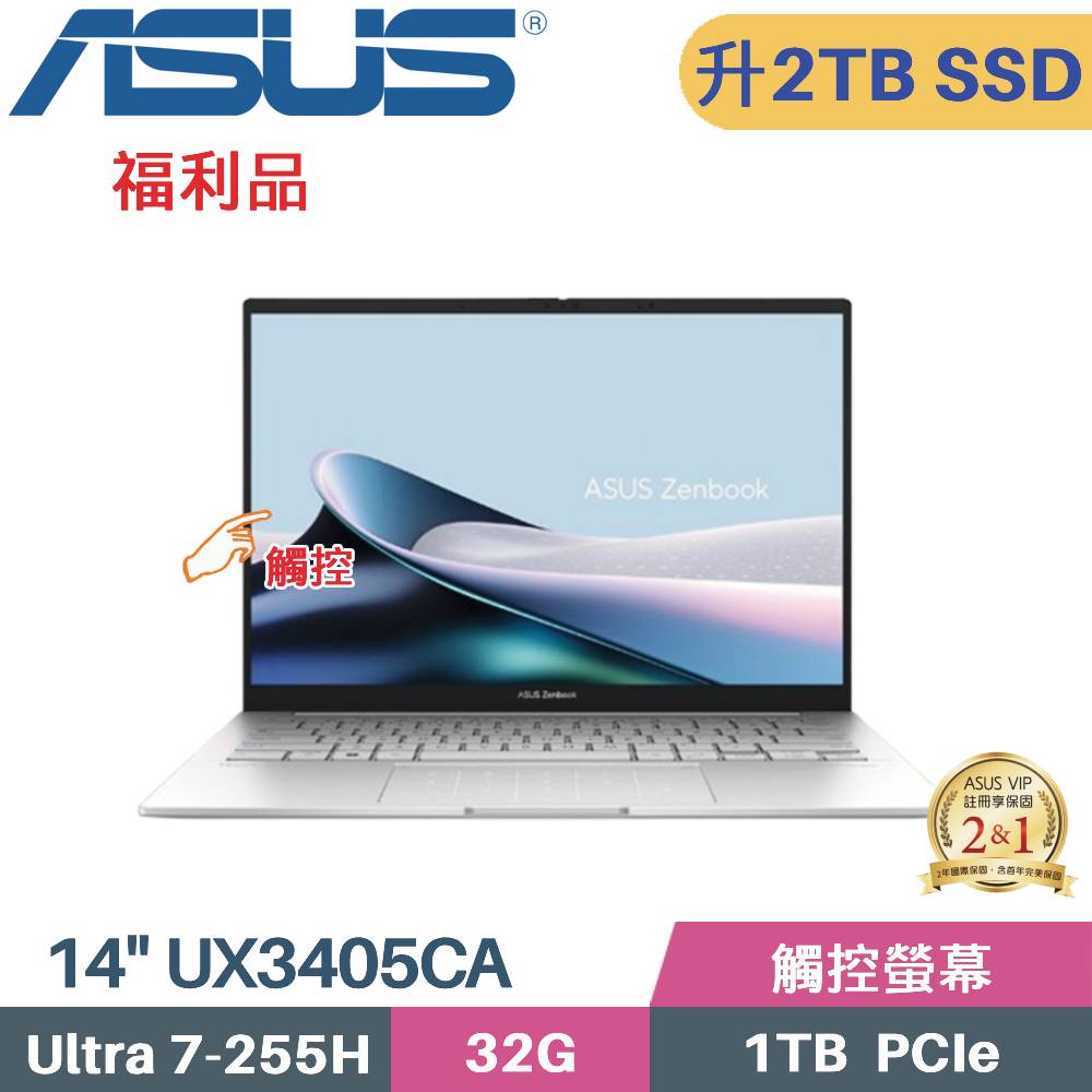 ASUS 華碩 Zenbook 14 OLED UX3405CA-0073S255H 觸控 AI筆電 (CU7-255H/32G/2TB SSD/W11/EVO/14)特仕福利