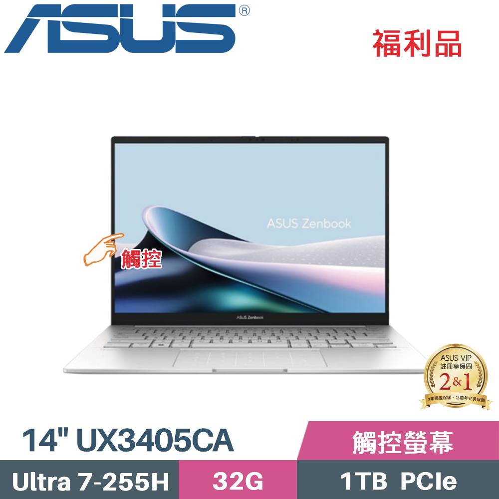 ASUS 華碩 Zenbook 14 OLED UX3405CA-0073S255H 觸控 AI筆電 (CU7-255H/32G/1TB SSD/W11/EVO/14)福利品