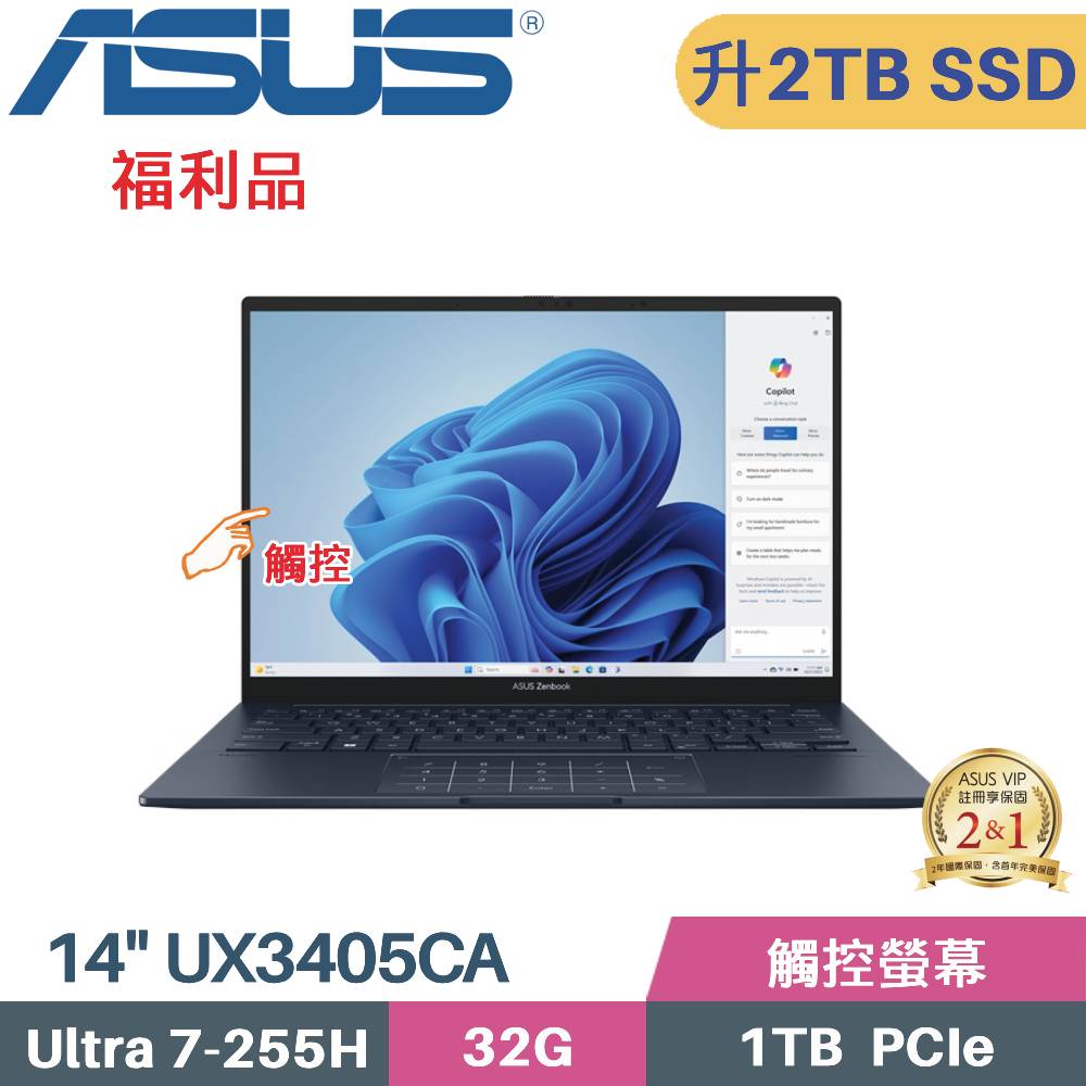 ASUS 華碩 Zenbook 14 OLED UX3405CA-0063B255H 觸控 AI筆電 (CU7-255H/32G/2TB SSD/W11/EVO/14)特仕福利