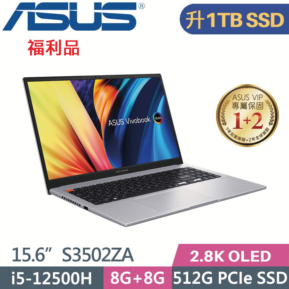 ASUS VivoBook S15 S3502ZA-0252G12500H 中性灰 (i5-12500H/8G+8G/1TB SSD/W11/15.6)特仕福利品