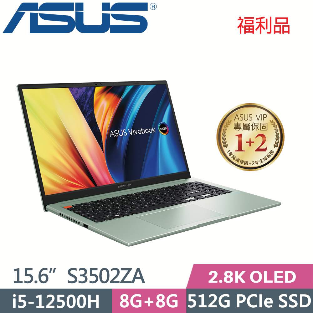 ASUS VivoBook S15 S3502ZA-0262E12500H 初心綠 (i5-12500H/8G+8G/512G SSD/W11/15.6)福利品