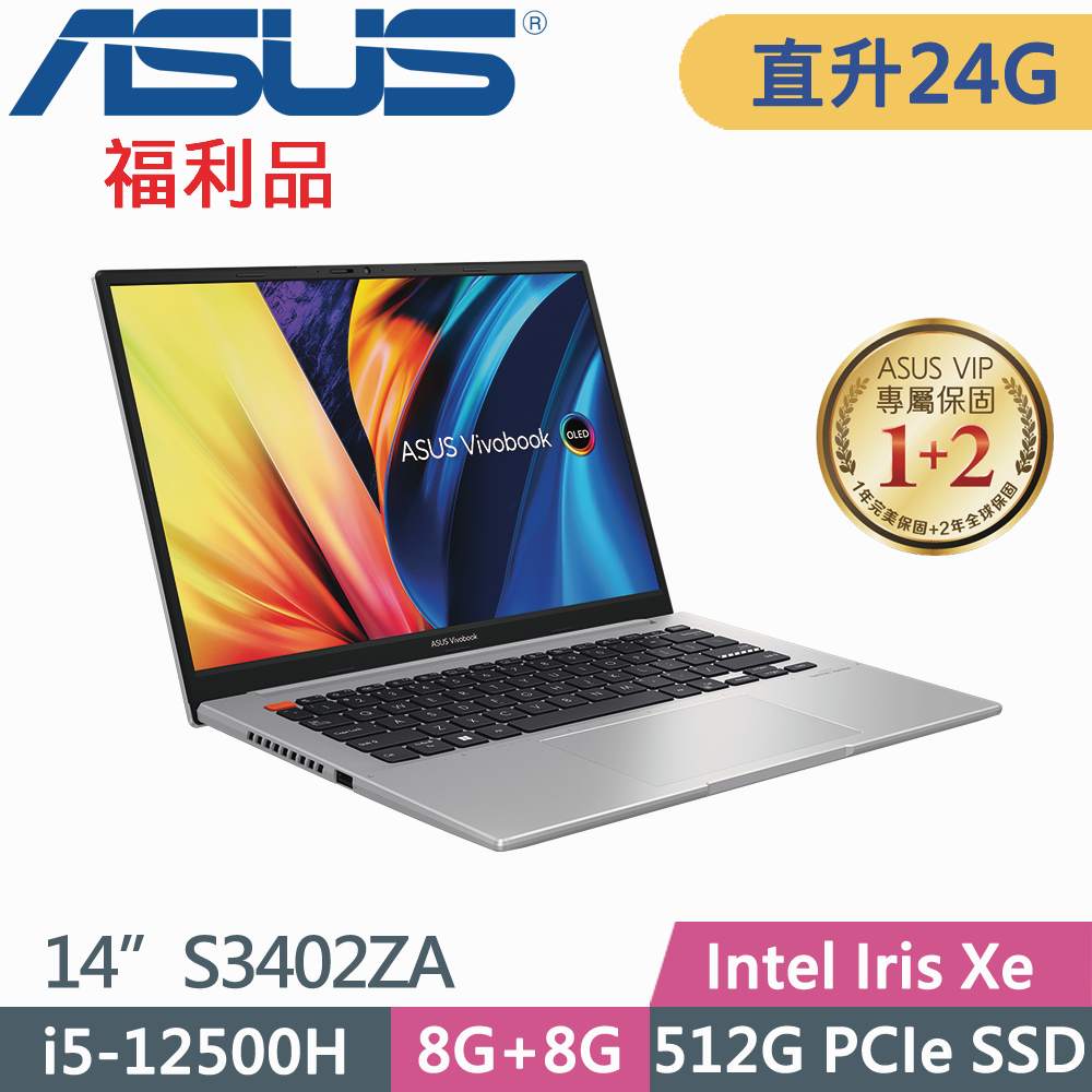 ASUS VivoBook S 14 S3402ZA-0222G12500H(i5-12500H/8G+16G/512G SSD/W11/EVO/14)特仕福利