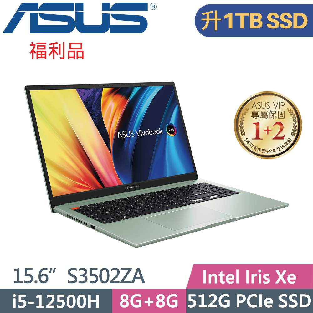 ASUS VivoBook S15 S3502ZA-0262E12500H 綠(i5-12500H/8G+8G/1TB SSD/W11/EVO/15.6)特仕福利