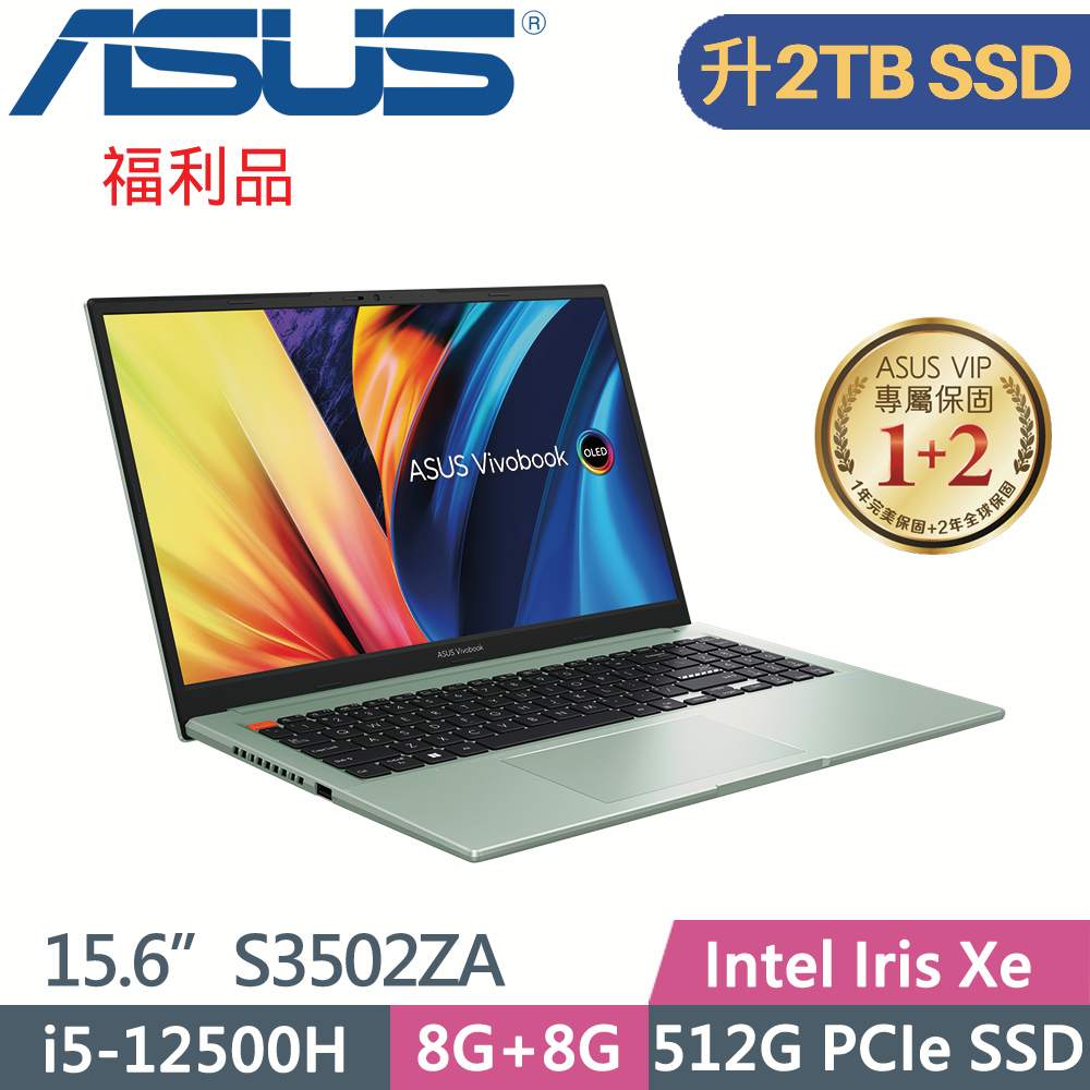 ASUS VivoBook S15 S3502ZA-0262E12500H 綠(i5-12500H/8G+8G/2TB SSD/W11/EVO/15.6)特仕福利