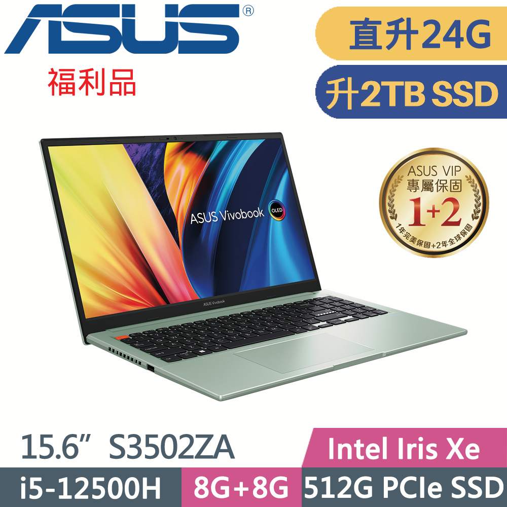 ASUS VivoBook S15 S3502ZA-0262E12500H 綠(i5-12500H/8G+16G/2TB SSD/W11/EVO/15.6)特仕福利
