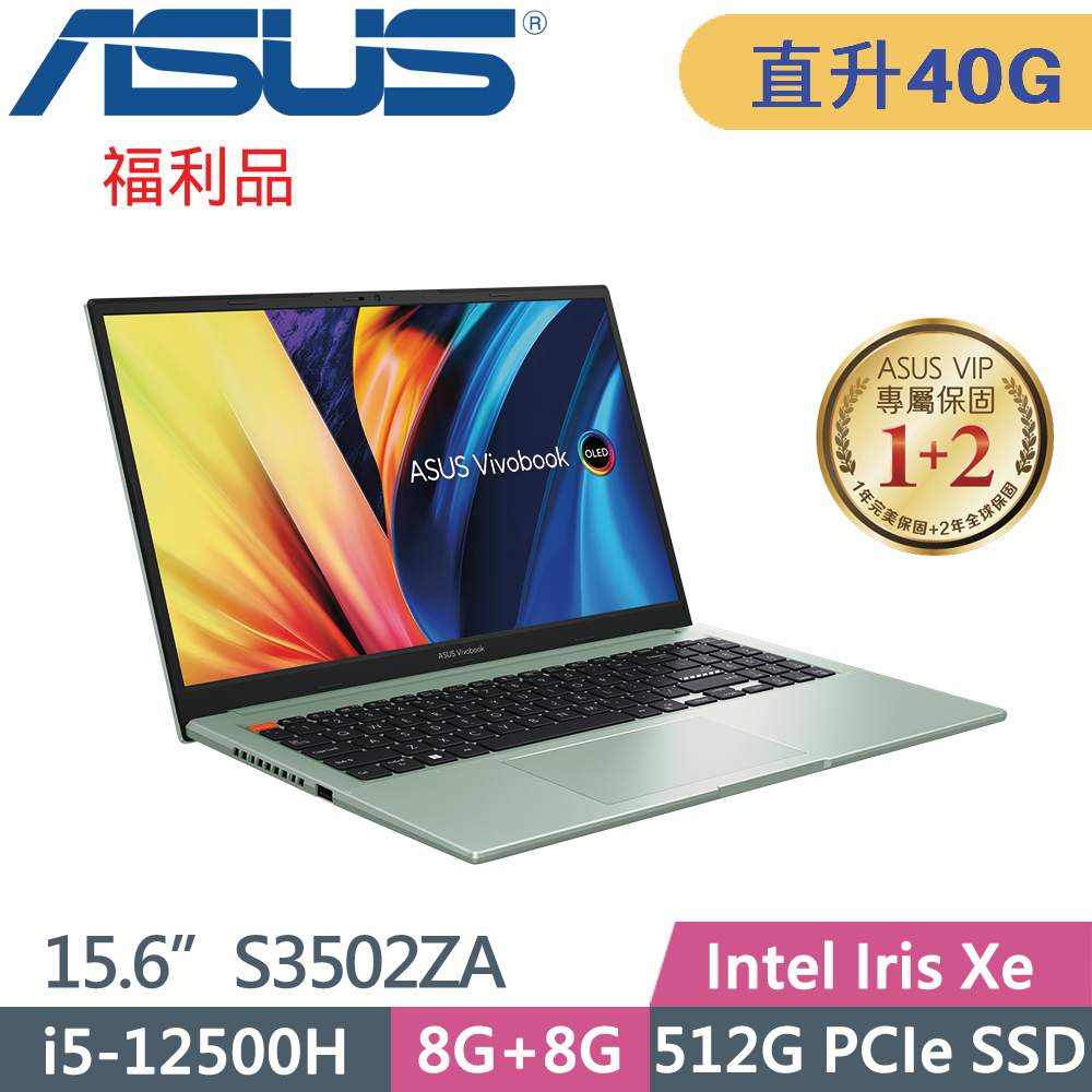 ASUS VivoBook S15 S3502ZA-0262E12500H 綠(i5-12500H/8G+32G/512G SSD/W11/EVO/15.6)特仕福利