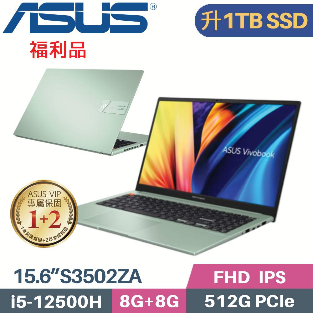 ASUS VivoBook S15 S3502ZA-0232E12500H 初心綠 (i5-12500H/8G+8G/1TB SSD/W11/15.6)特仕福利