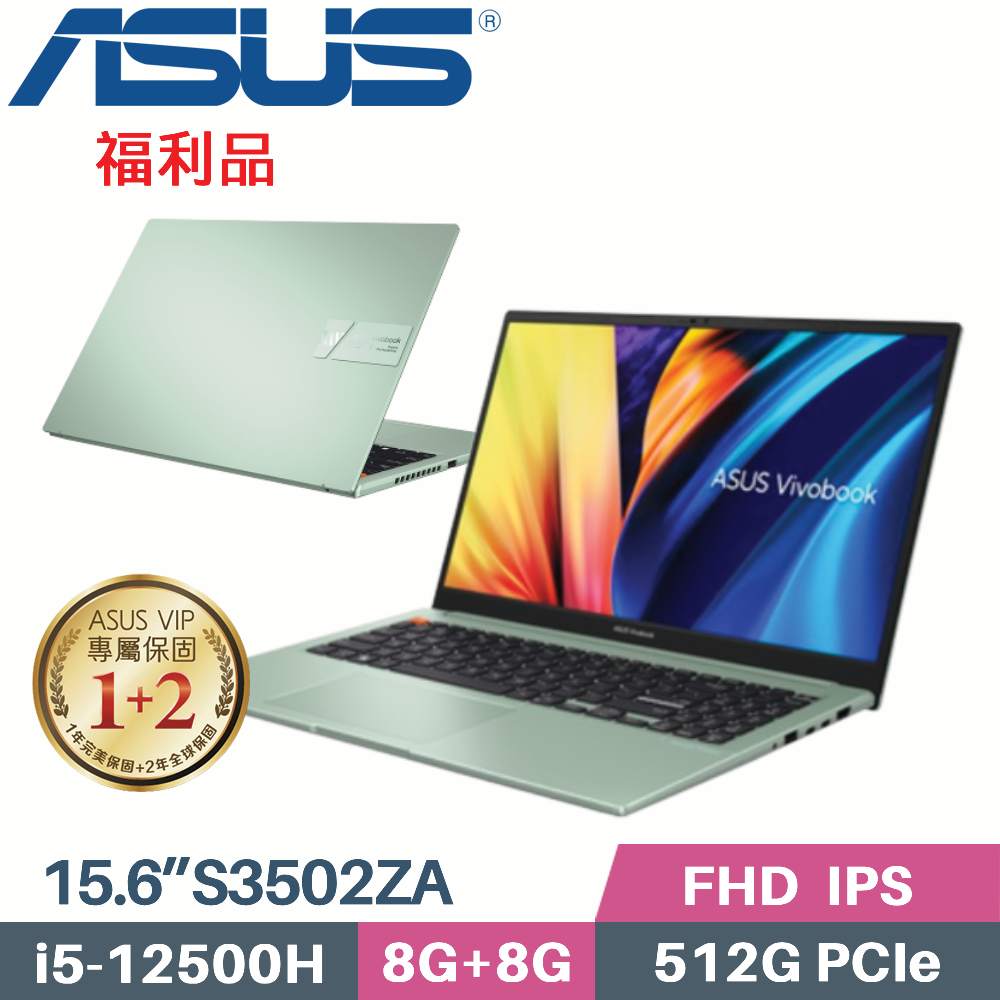 ASUS VivoBook S15 S3502ZA-0232E12500H 初心綠 (i5-12500H/8G+8G/512G SSD/W11/15.6)福利品