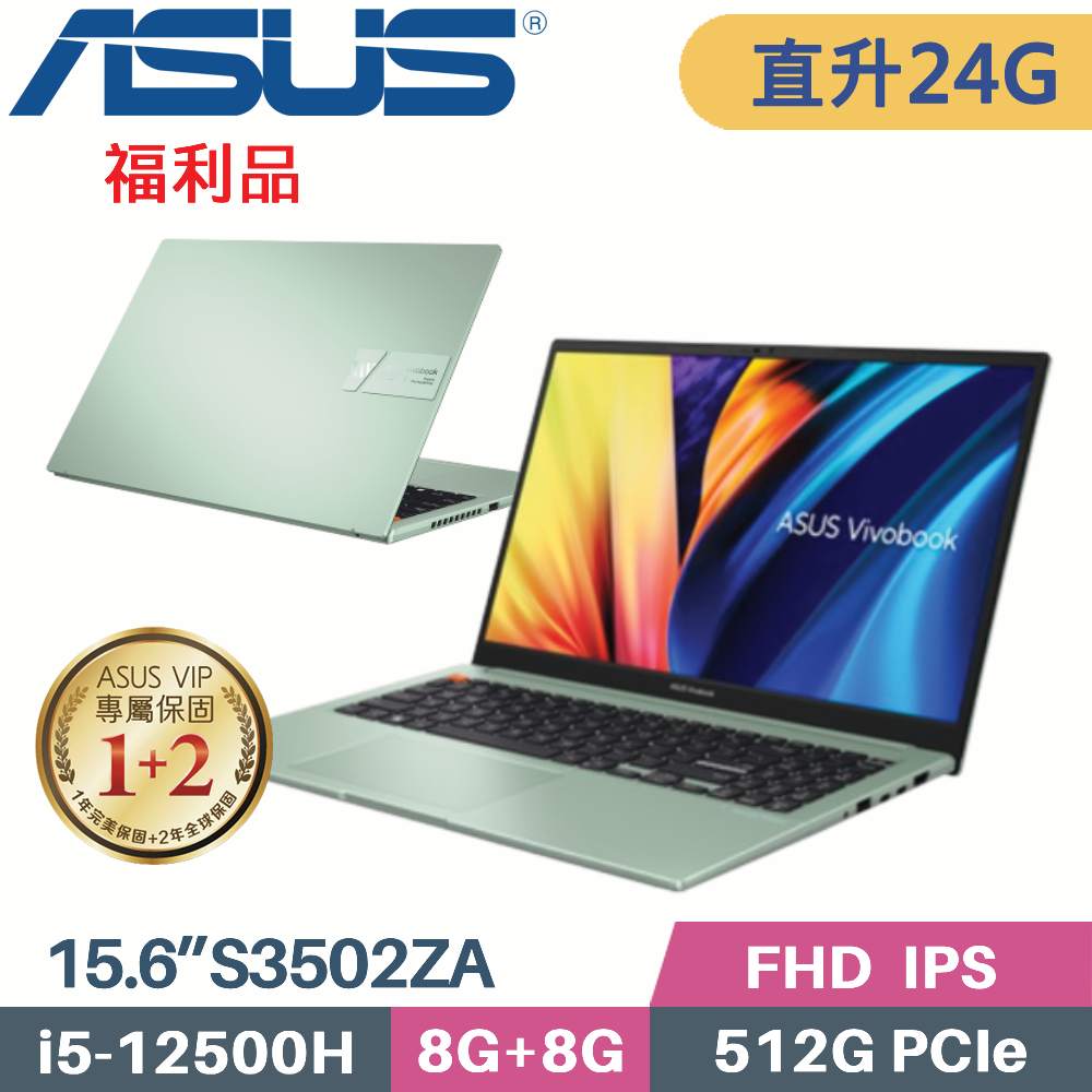 ASUS VivoBook S15 S3502ZA-0232E12500H 初心綠 (i5-12500H/8G+16G/512G SSD/W11/15.6)特仕福利