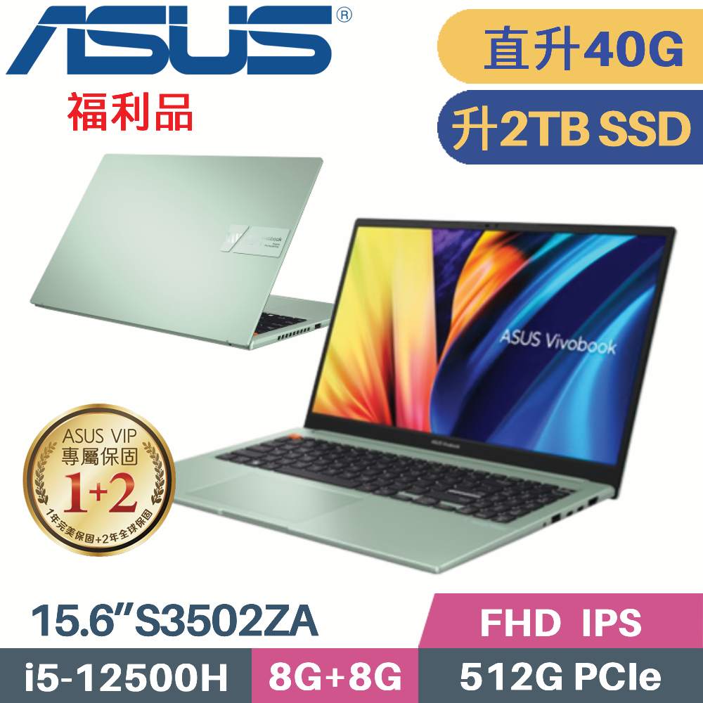 ASUS VivoBook S15 S3502ZA-0232E12500H 初心綠 (i5-12500H/8G+32G/2TB SSD/W11/15.6)特仕福利