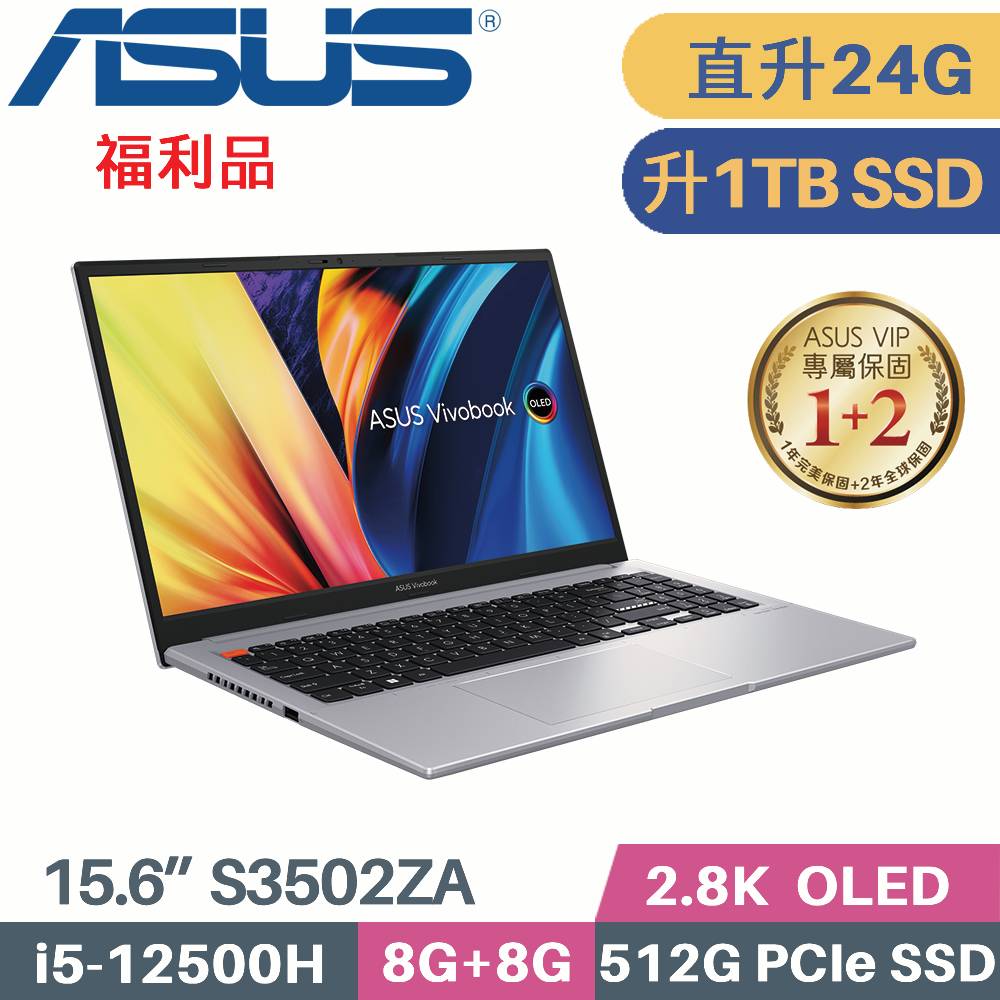 ASUS VivoBook S15 S3502ZA-0252G12500H 灰(i5-12500H/8G+16G/1TB SSD/W11/EVO/15.6)特仕福利
