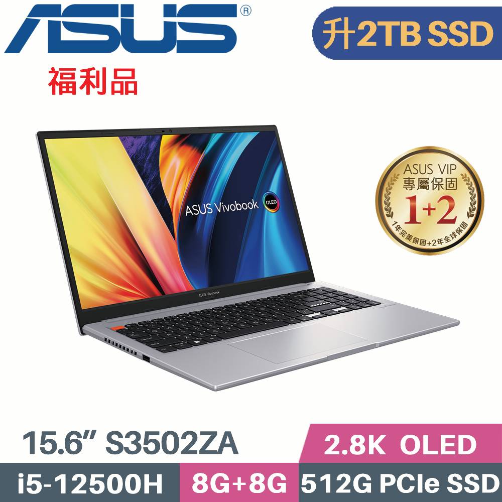ASUS VivoBook S15 S3502ZA-0252G12500H 灰(i5-12500H/8G+8G/2TB SSD/W11/EVO/15.6)特仕福利