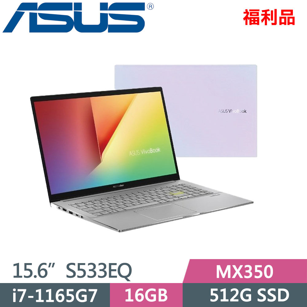 ASUS VivoBook S15 S533EQ-0058W1165G7(i7-1165G7/16GB/512GB/MX350/WIN10/15.6吋)福利機