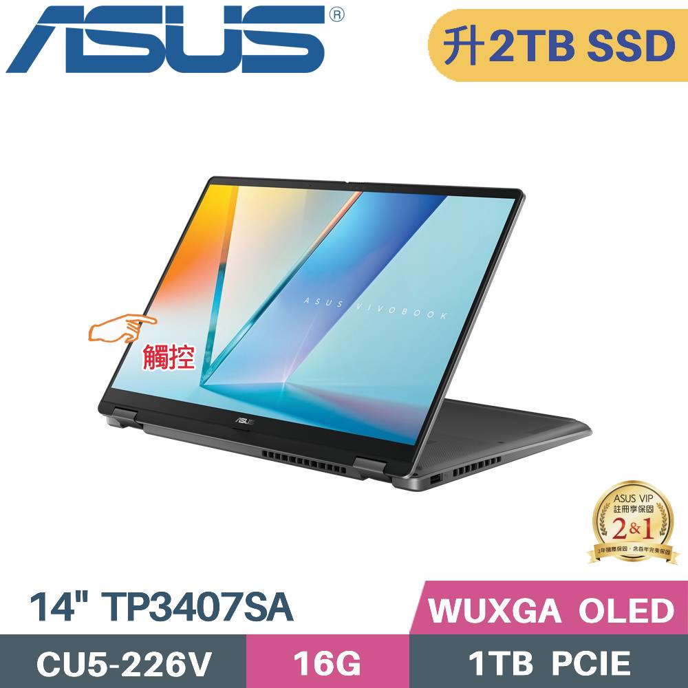 ASUS 華碩 Vivobook 14 Flip TP3407SA-0023G226V 觸控翻轉 AI筆電 (CU5-226V/16G/2TB SSD/W11/OLED/14)特仕