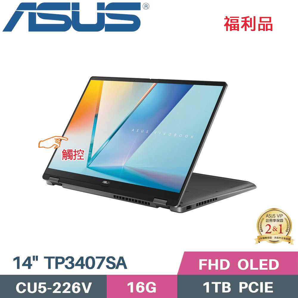ASUS 華碩 Vivobook 14 Flip TP3407SA-0023G226V 觸控翻轉 AI筆電 (CU5-226V/16G/1TB SSD/W11/OLED/14)福利品