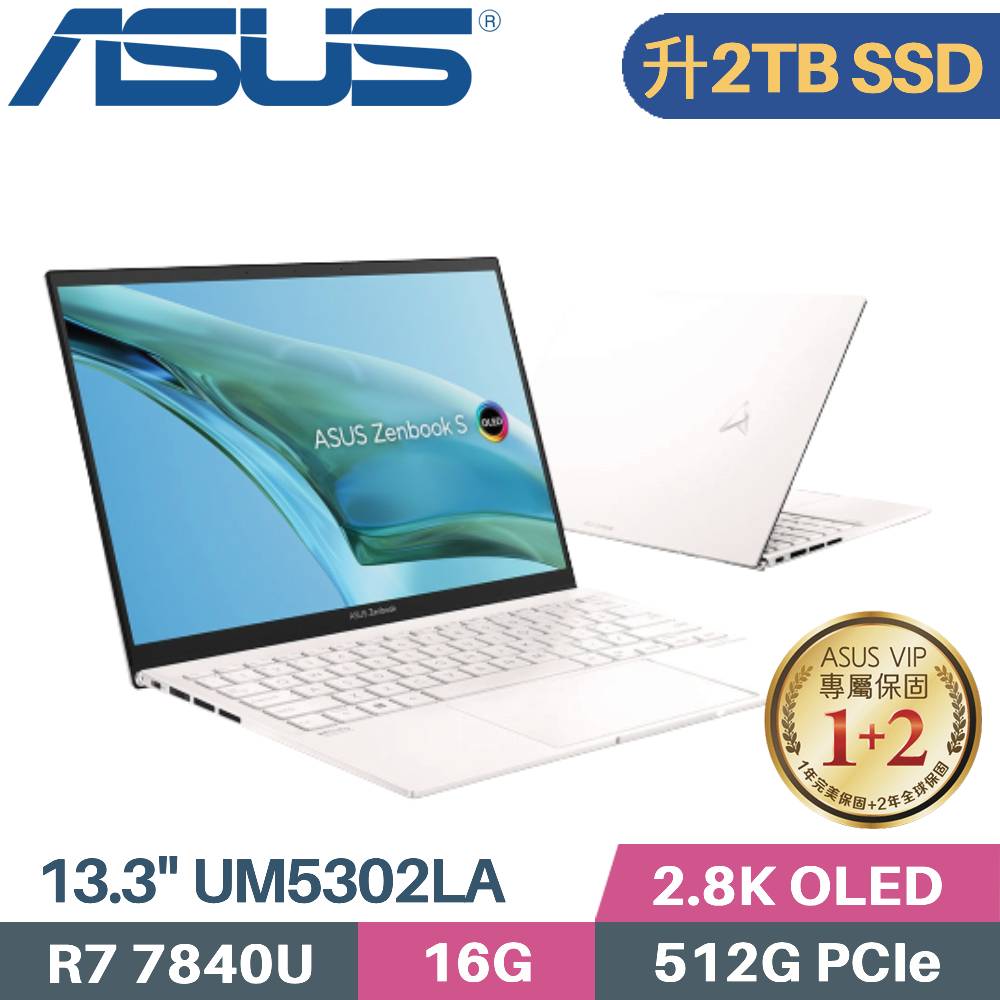 ASUS Zenbook S 13 OLED UM5302LA-0179W7840U 優雅白(R7-7840U/16G/2TB PCIe/W11/13.3)特仕筆電