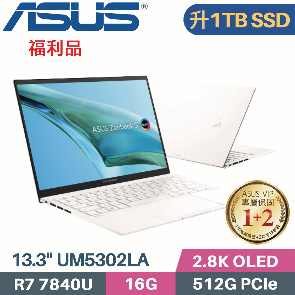 ASUS Zenbook S 13 OLED UM5302LA-0179W7840U 優雅白(R7-7840U/16G/1TB PCIe/W11/13.3)特仕福利