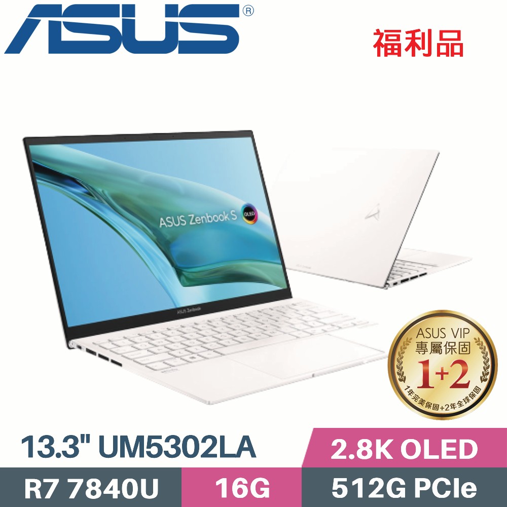ASUS Zenbook S 13 OLED UM5302LA-0179W7840U 優雅白(R7-7840U/16G/512G PCIe/W11/13.3)福利品