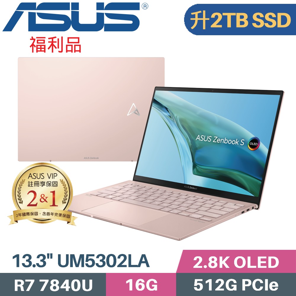 ASUS Zenbook S 13 OLED UM5302LA-0169D7840U 裸粉色(R7-7840U/16G/2TB PCIe/W11/13.3)特仕福利