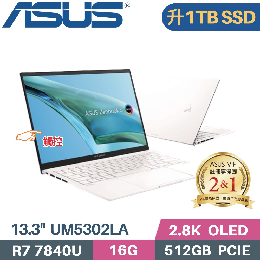 ASUS Zenbook S 13 OLED UM5302LA-0198W7840U 優雅白(R7-7840U/16G/1TB PCIe/W11/13.3)特仕筆電