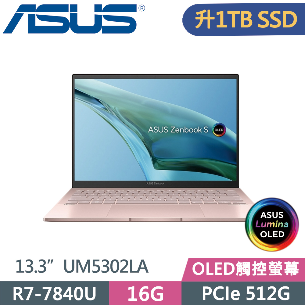 ASUS Zenbook S 13 OLED UM5302LA-0088D7840U 粉 (R7-7840U/16G/1TB/2.8K/OLED/13.3/W11)特仕