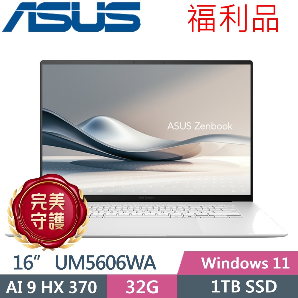 ASUS Zenbook S 16 OLED UM5606WA-0072WHX370 (AI9 HX 370/32G/1TB PCIe/16 3K/W11)福利品