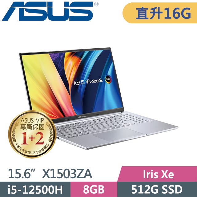 ASUS VivoBook 15X X1503ZA-0121S12500H 銀(i5-12500H/8G+8G/512G SSD/Win11/15.6吋) 特仕筆電