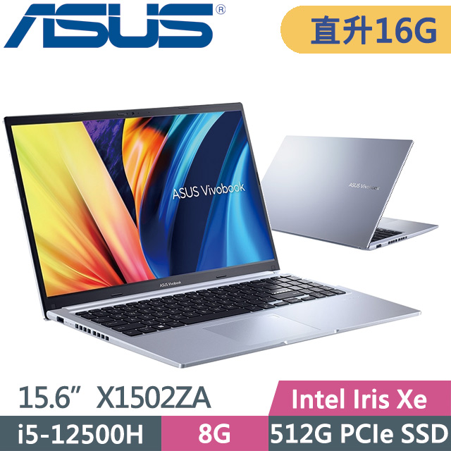 ASUS Vivobook 15 X1502ZA-0371S12500H 冰河銀 (i5-12500H/8G+8G/512G PCIe/15.6/W11)特仕筆電