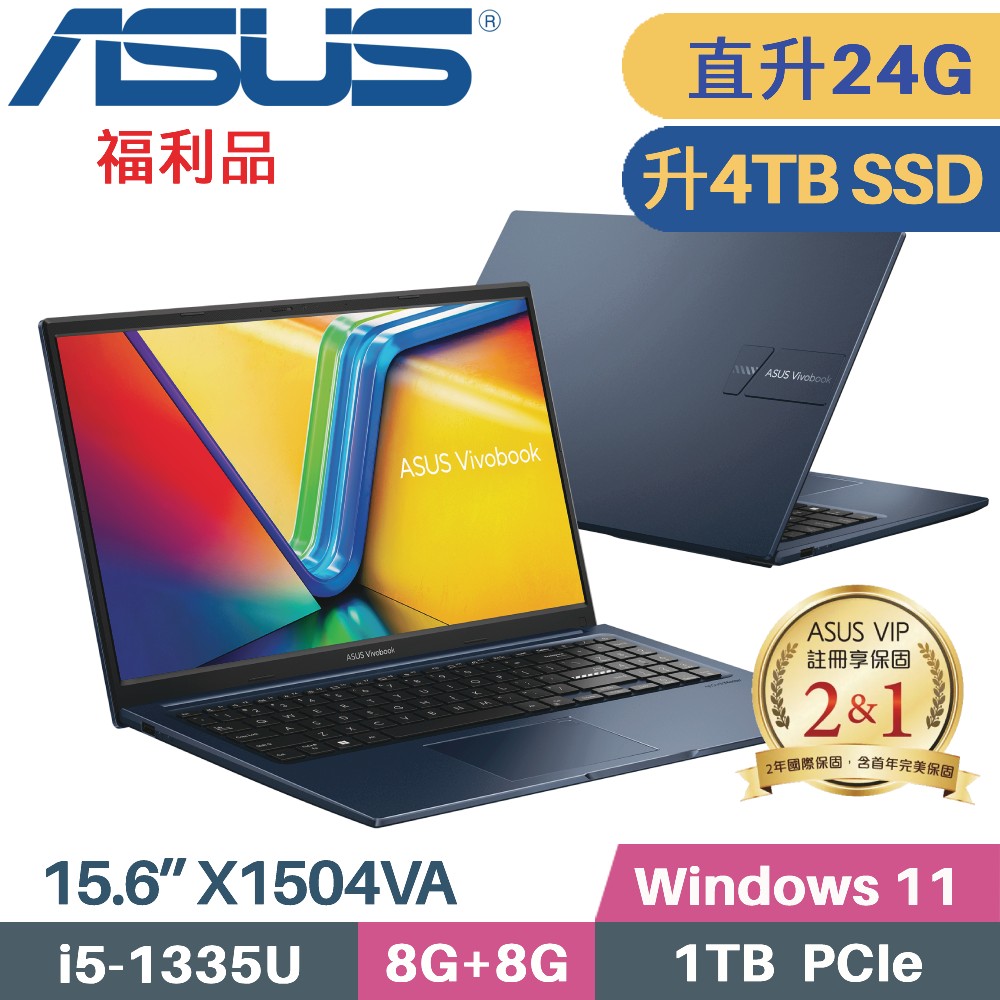 ASUS VivoBook 15 X1504VA-0121B1335U 藍(i5-1335U/8G+16G/4TB PCIe/W11/15.6)特仕福利