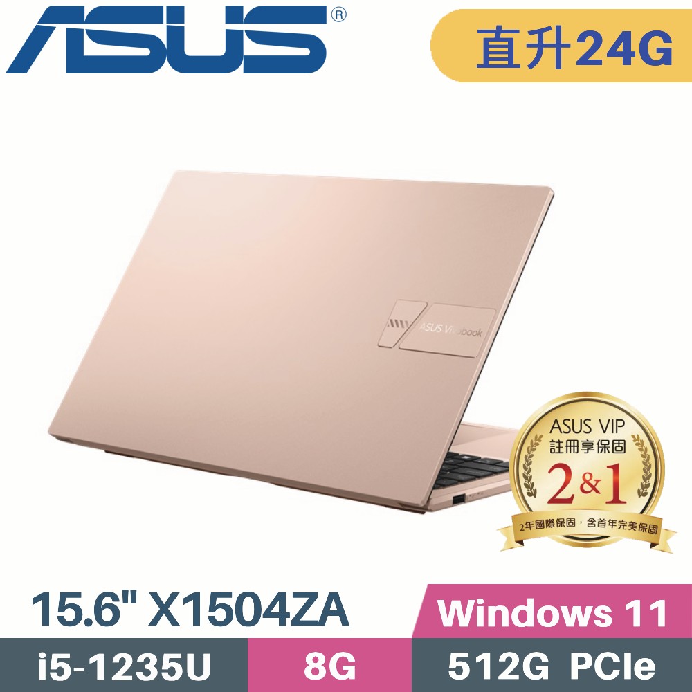 ASUS VivoBook 15 X1504ZA-0171C1235U 蜜誘金(i5-1235U/8G+16G/512G PCIe/W11/15.6)特仕筆電