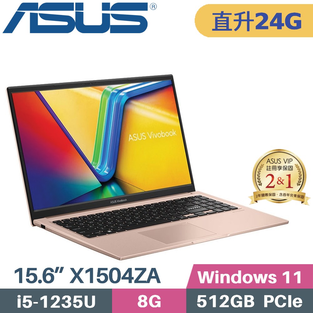 ASUS VivoBook 15 X1504ZA-0171C1235U 蜜誘金 (i5-1235U/8G+16G/512G PCIe/W11/15.6)特仕筆電