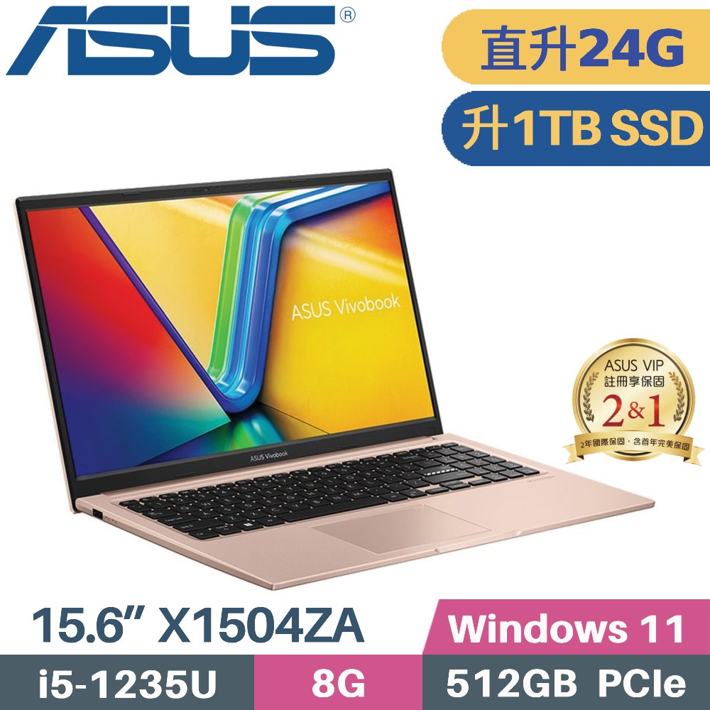 ASUS VivoBook 15 X1504ZA-0171C1235U 蜜誘金 (i5-1235U/8G+16G/1TB PCIe/W11/15.6)特仕筆電