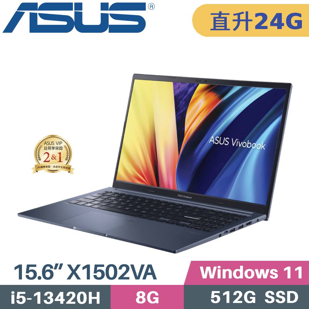 ASUS 華碩 VivoBook 15 X1502VA-0181B13420H 文書筆電 (i5-13420H/8G+16G/512G SSD/W11/FHD/15.6)特仕