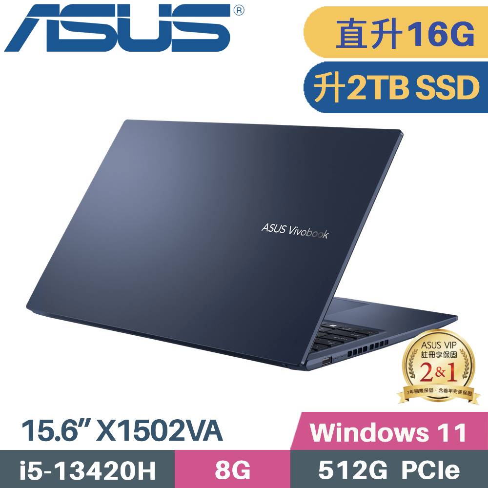 ASUS 華碩 VivoBook 15 X1502VA-0181B13420H 文書筆電 (i5-13420H/8G+8G/2TB SSD/W11/FHD/15.6)特仕