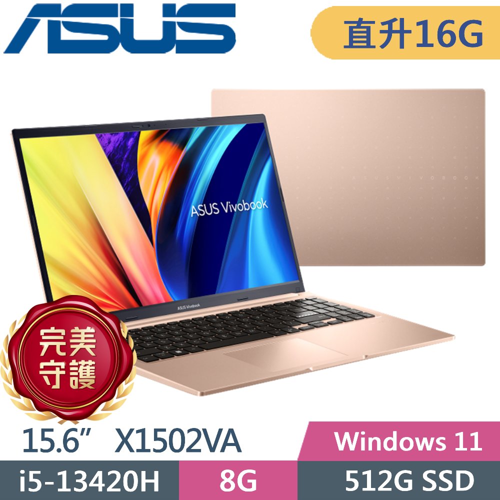 ASUS 華碩 Vivobook 15 X1502VA-0191C13420H 蜜誘金(i5-13420H/8G+8G/512G PCIe/15.6 FHD/W11)特仕