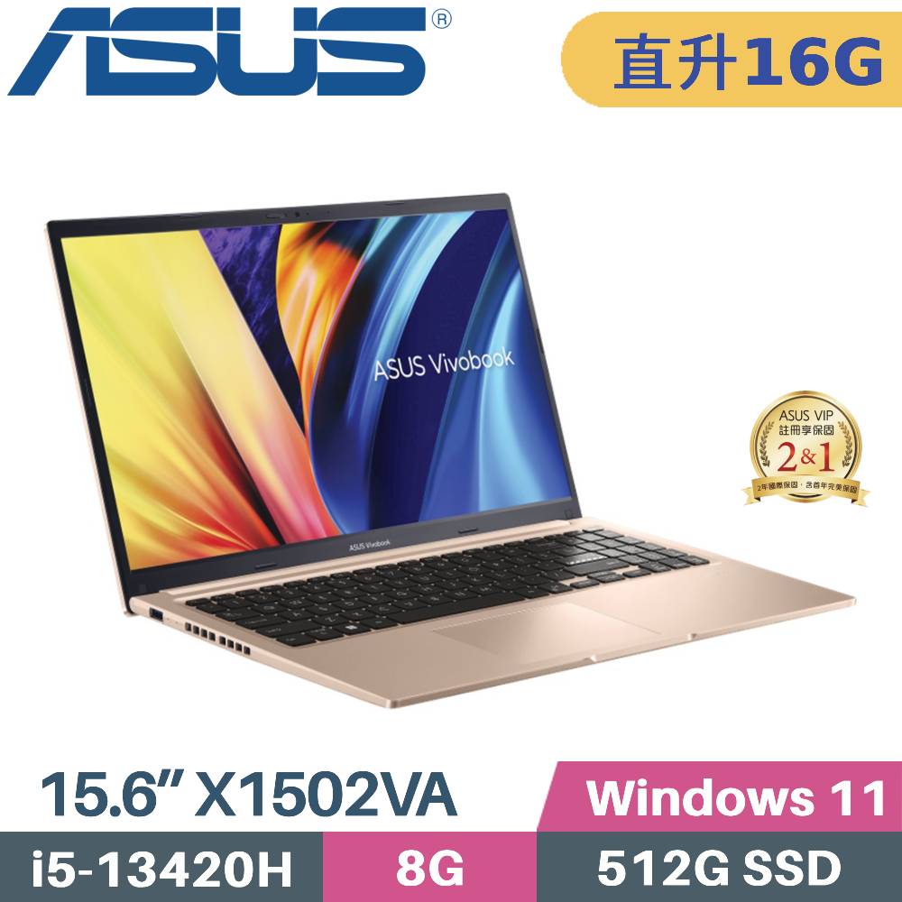 ASUS 華碩 VivoBook 15 X1502VA-0191C13420H 文書筆電 (i5-13420H/8G+8G/512G SSD/W11/15.6)特仕