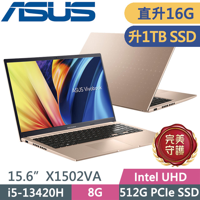 ASUS 華碩 Vivobook 15 X1502VA-0191C13420H 蜜誘金(i5-13420H/8G+8G/1TB/15.6吋FHD/W11)特仕