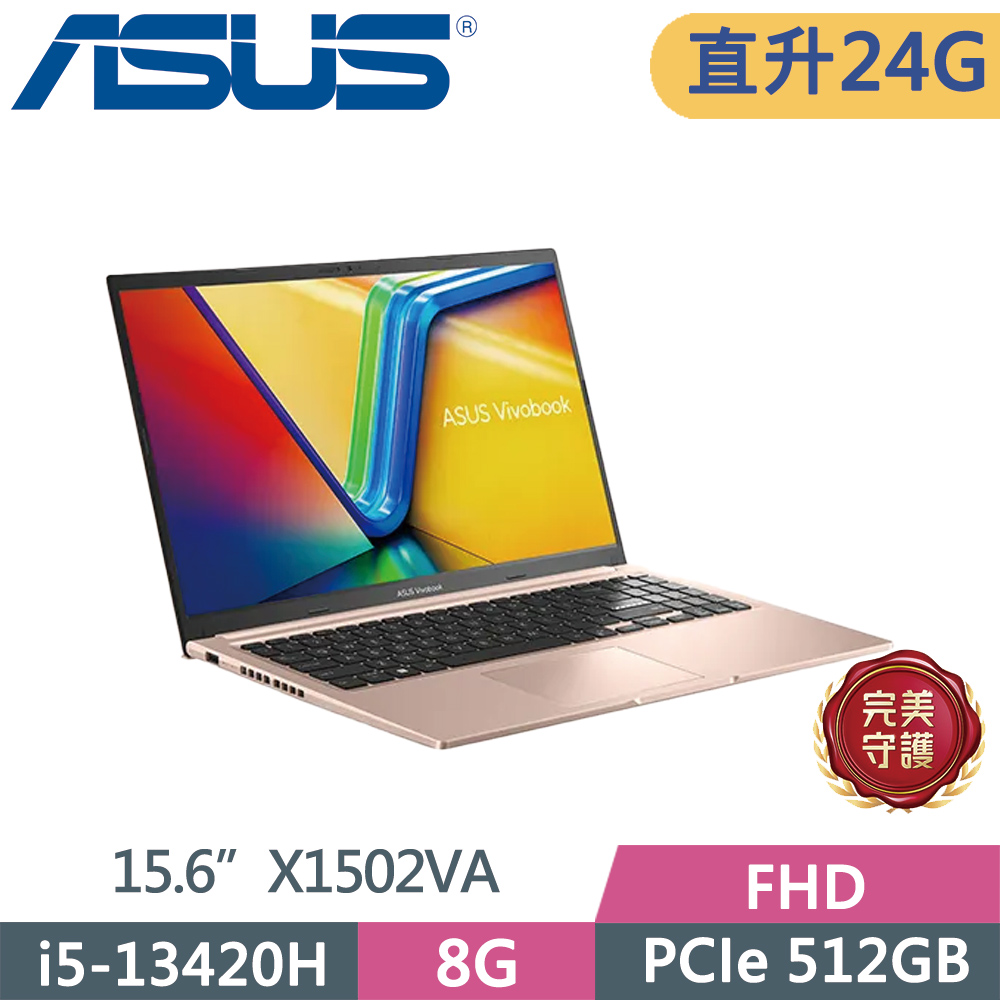 ASUS 華碩 Vivobook 15 X1502VA-0191C13420H 金(i5-13420H/8G+16G/512G/FHD/15.6/W11)特仕
