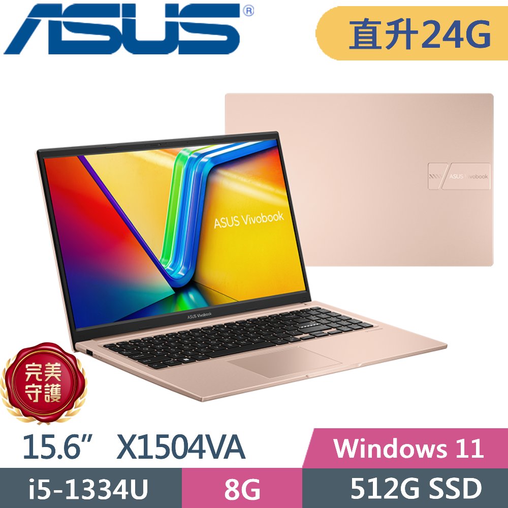 ASUS 華碩 Vivobook 15 X1504VA-0421C1334U 蜜誘金(i5-1334U/8G+16G/512G PCIe/15.6/FHD/W11)特仕