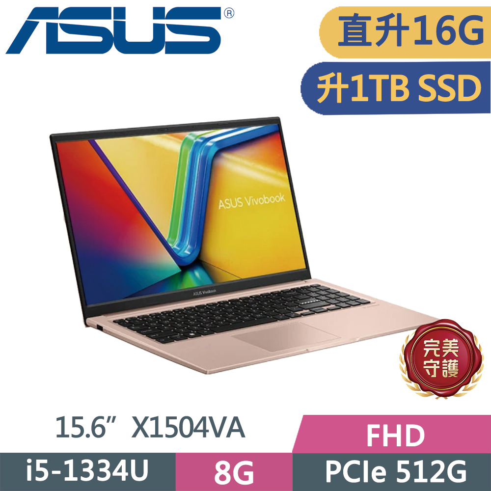 ASUS 華碩 Vivobook 15 X1504VA-0421C1334U 蜜誘金(i5-1334U/8G+8G/1TB SSD/FHD/15.6/W11)特仕