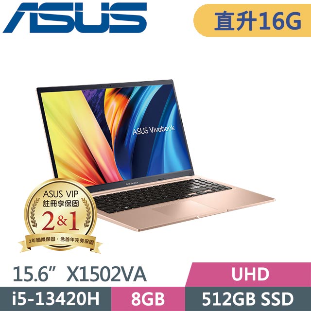 ASUS 華碩 Vivobook 15 X1502VA-0191C13420H 蜜誘金(i5-13420H/8G+8G/512G SSD/Win11/15.6吋) 特仕筆電