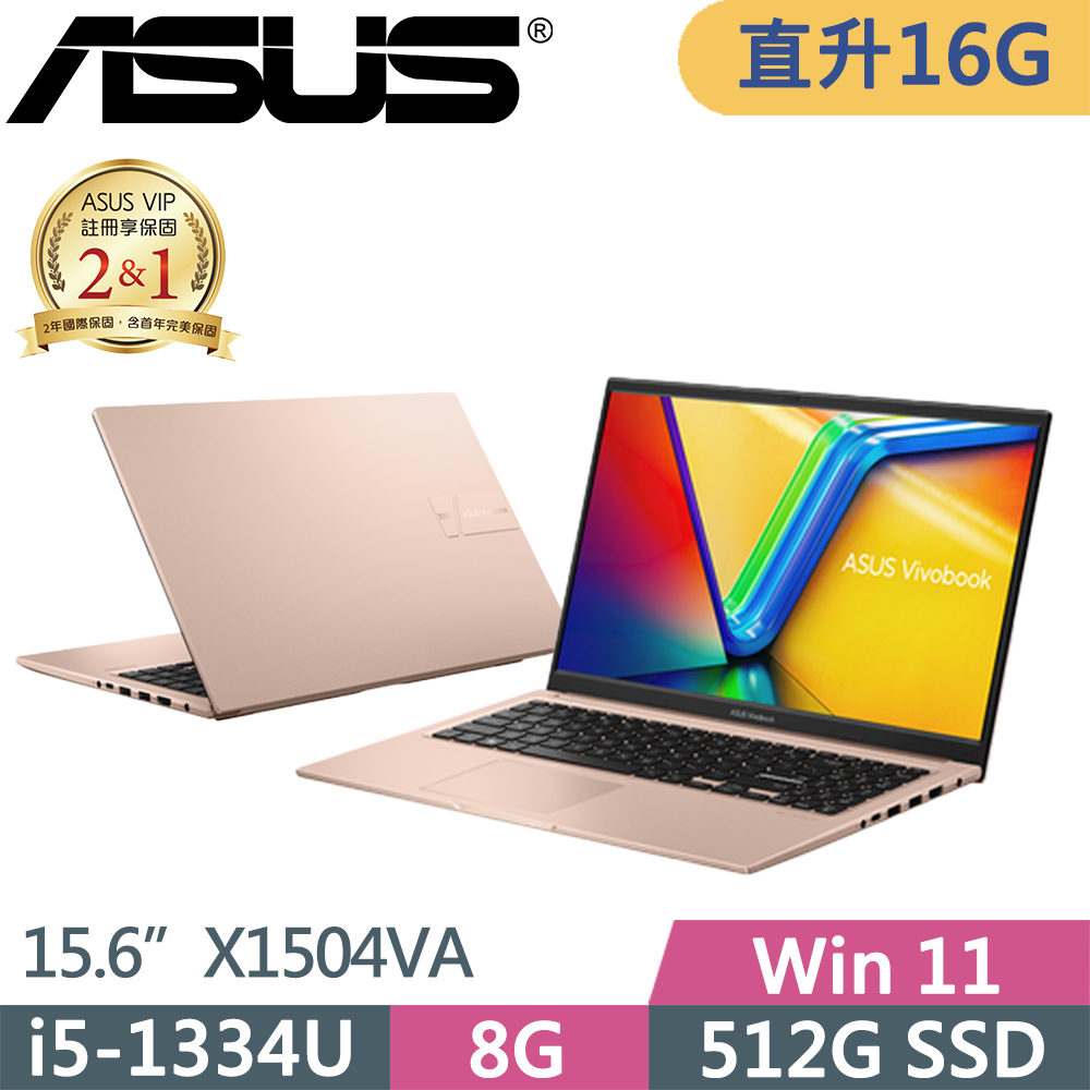 ASUS 華碩 VivoBook 15 輕薄文書筆電(i5-1334U/8G+8G/512G/W11/15.6吋/蜜誘金/二年保/X1504VA-0411B1334U)特仕