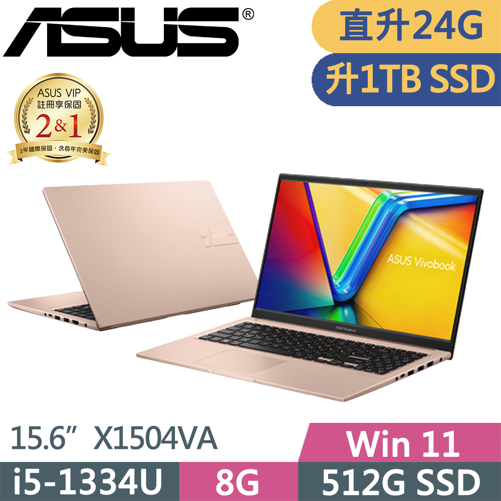 ASUS 華碩 VivoBook 15 輕薄文書筆電(i5-1334U/8G+16G/1TB/W11/15.6吋/蜜誘金/二年保/X1504VA-0411B1334U)特仕