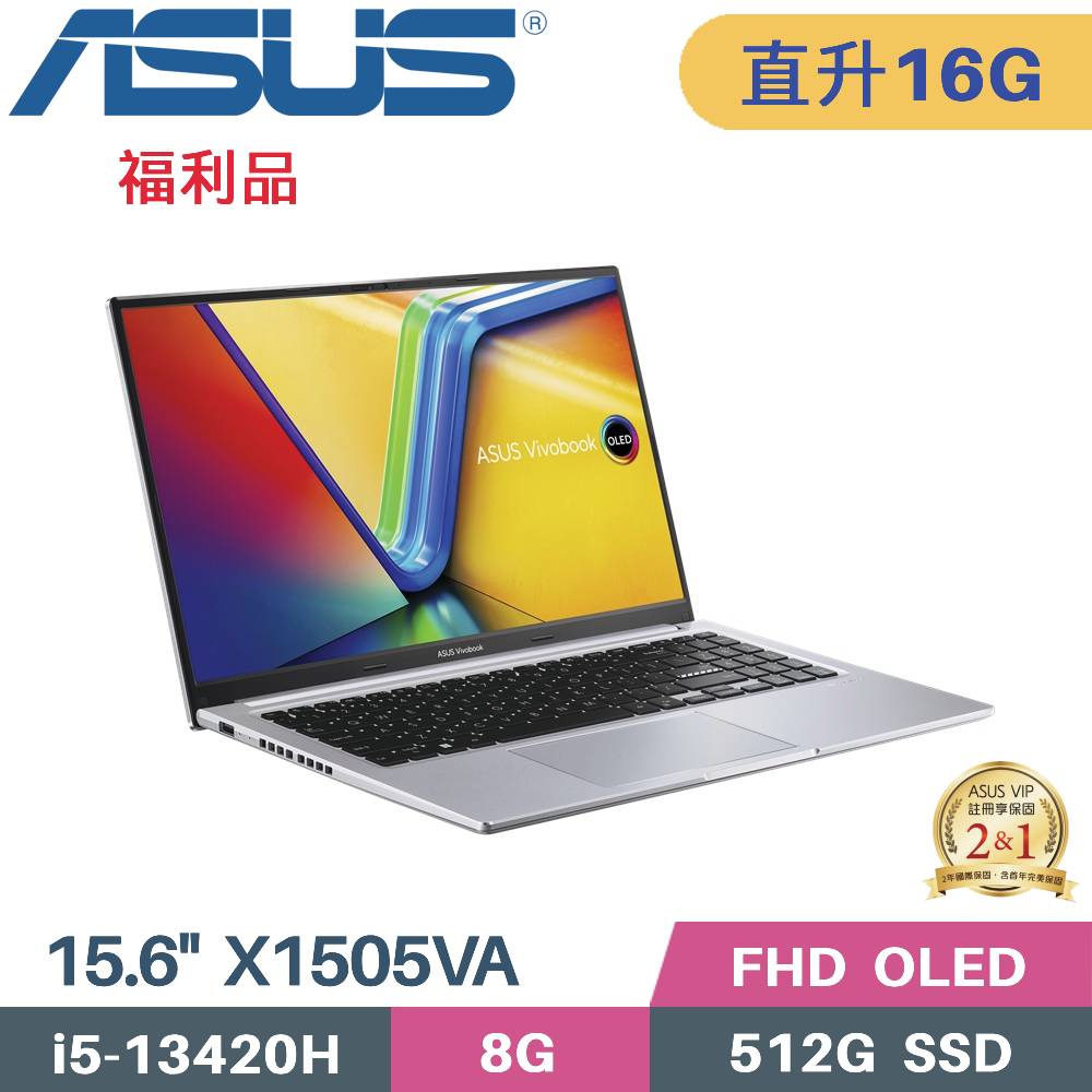 ASUS 華碩 VivoBook 15 X1505VA-0321S13420H 文書筆電 (i5-13420H/8G+8G/512G SSD/W11/OLED/15.6)特仕福利