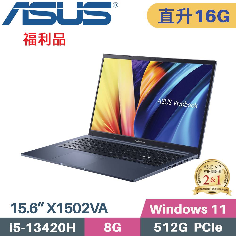 ASUS 華碩 VivoBook 15 X1502VA-0181B13420H 文書筆電 (i5-13420H/8G+8G/512G SSD/W11/15.6)特仕福利