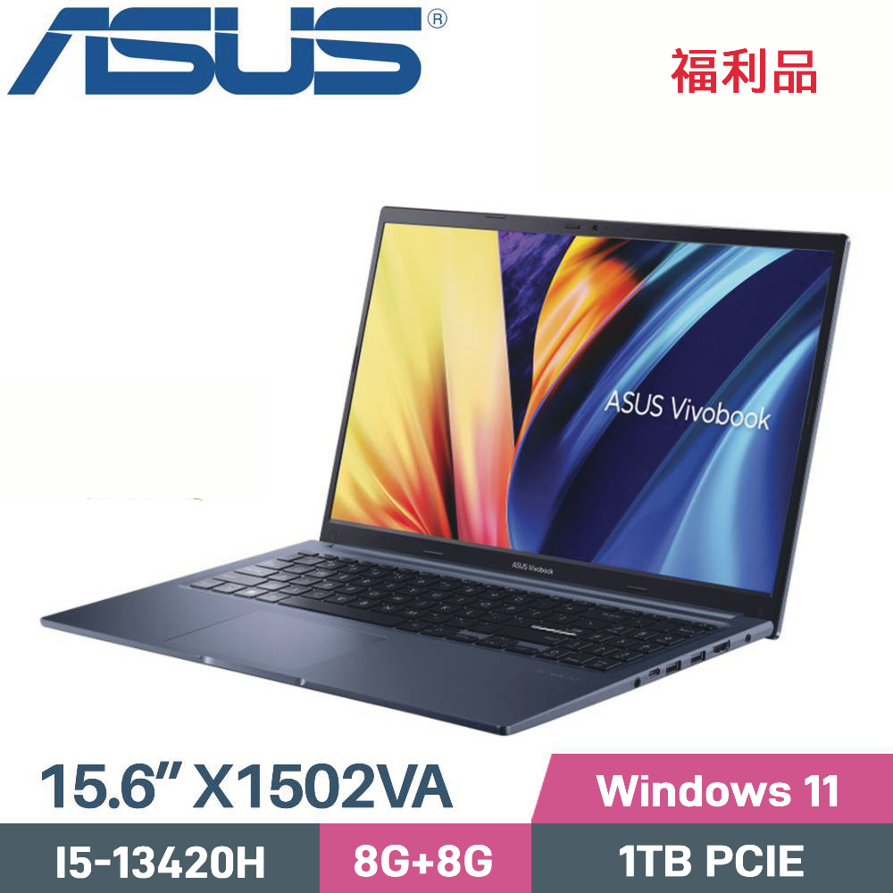 ASUS 華碩 VivoBook 15 X1502VA-0241B13420H 效能筆電 (I5-13420H/8G+8G/1TB SSD/W11/15.6)福利品