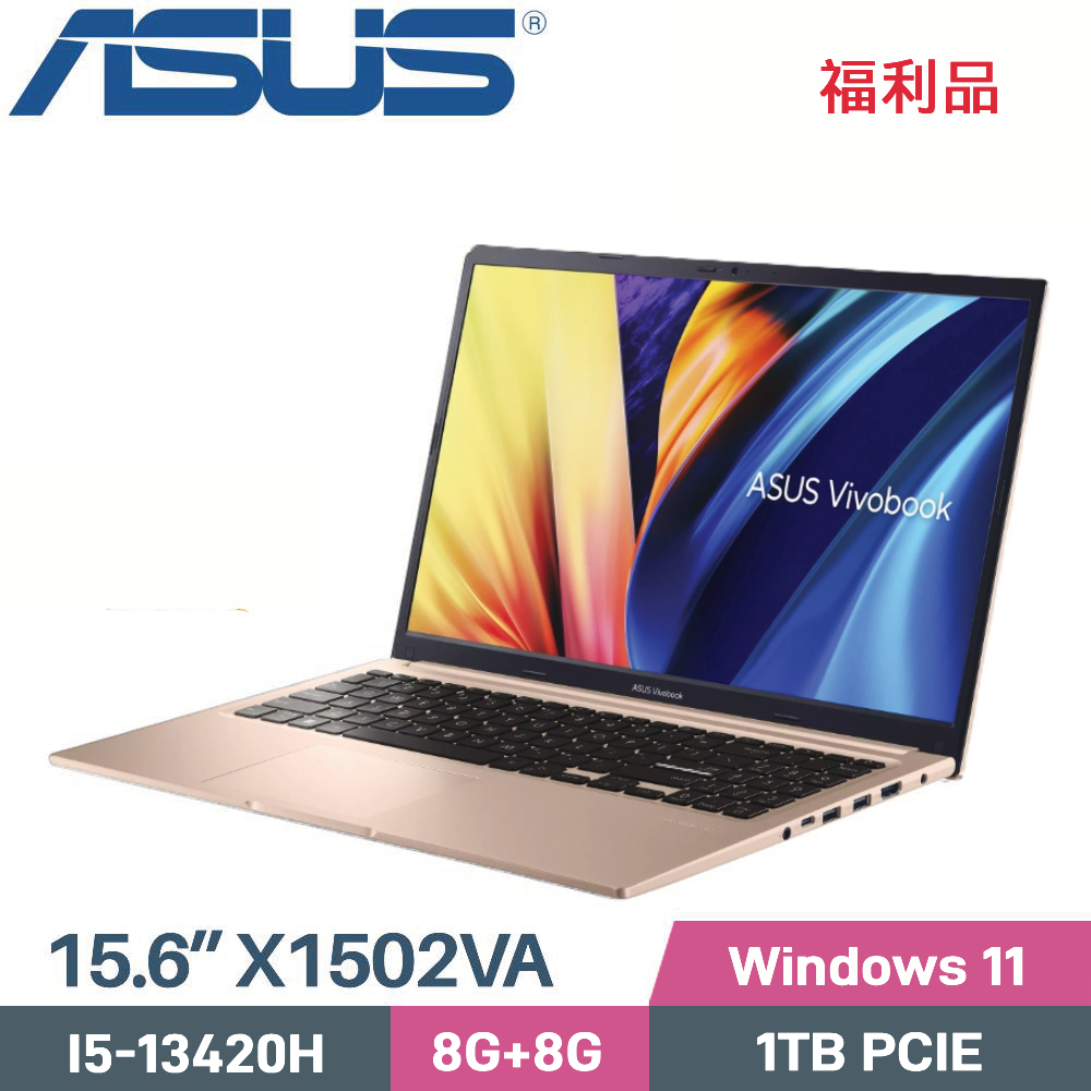 ASUS 華碩 VivoBook 15 X1502VA-0251C13420H 效能筆電 (I5-13420H/8G+8G/1TB SSD/W11/15.6)福利品