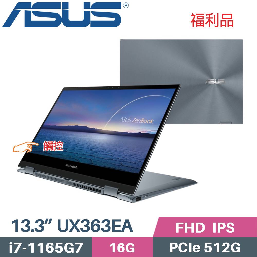 ASUS ZenBook Flip 13 UX363EA-0092G1165G7 (i7-1165G7/16G/512G PCIe/W11/13.3)福利品