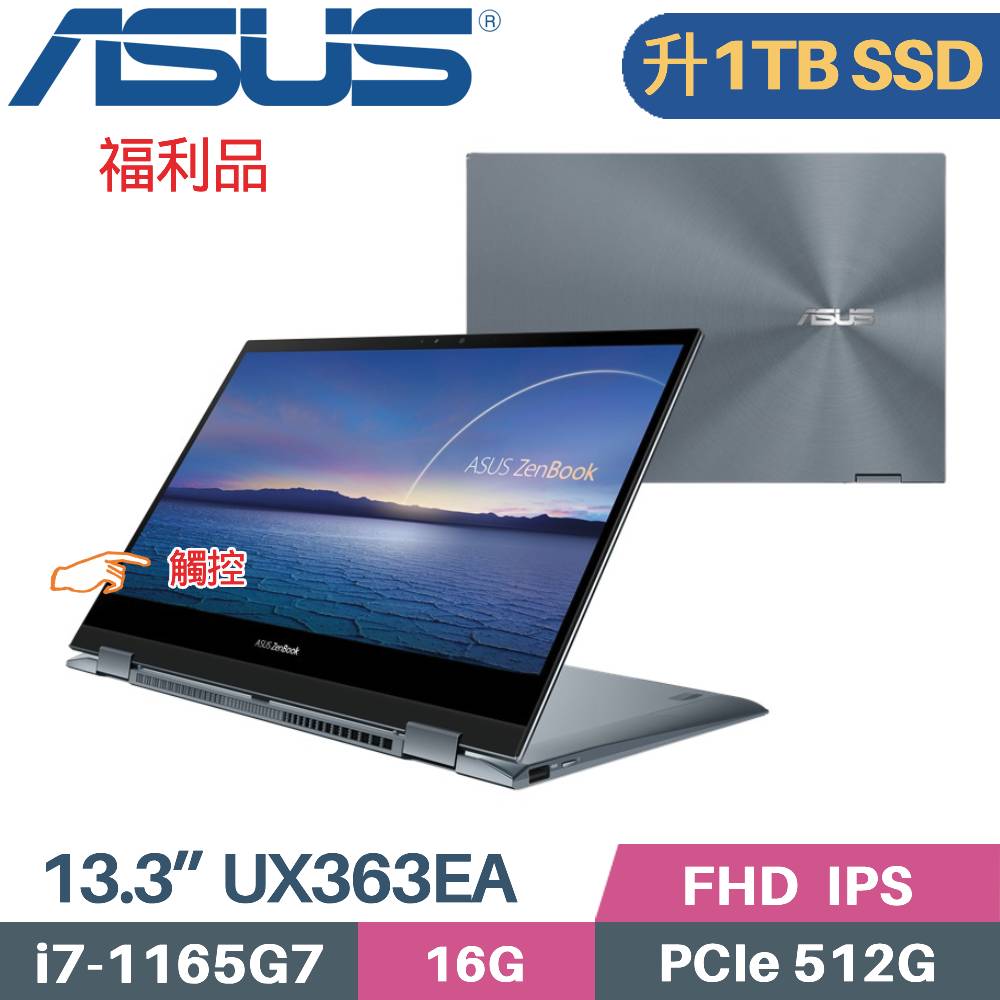 ASUS ZenBook Flip 13 UX363EA-0092G1165G7 (i7-1165G7/16G/1TB PCIe/W11/13.3)特仕福利