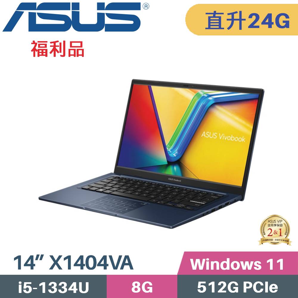 ASUS 華碩 Vivobook 14 X1404VA-0251B1334U 文書筆電 (i5-1334U/8G+16G/512G SSD/W11/FHD/14)特仕福利